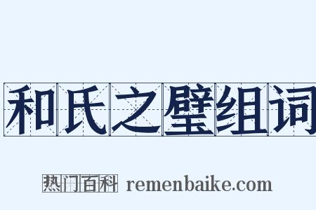 和氏之璧组词是什么意思的图片